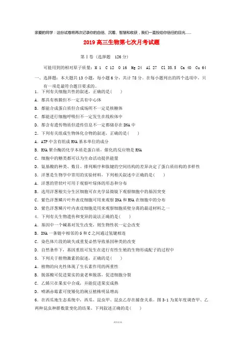 2019届高三生物第七次月考试题(新版)新人教 版
