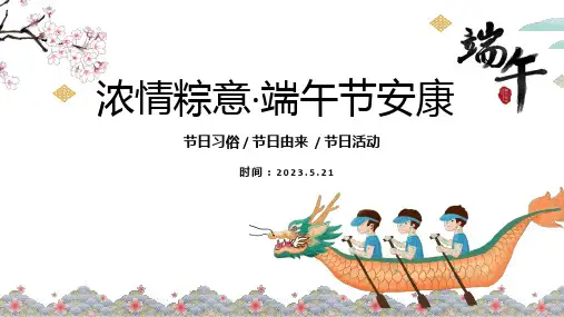 端午节介绍-小学生主题班会通用版课件(共13张PPT)