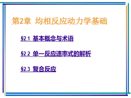 第2章：均相反应动力学基础