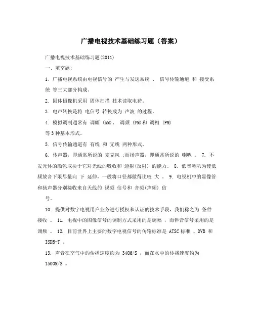 广播电视技术基础练习题(答案)