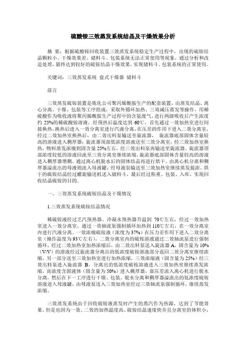 硫酸铵三效蒸发系统结晶及干燥效果分析