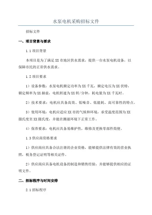 水泵电机采购招标文件