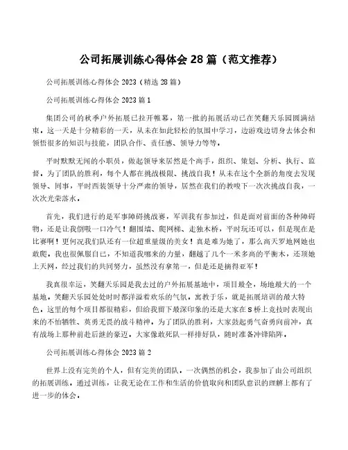 公司拓展训练心得体会28篇(范文推荐)