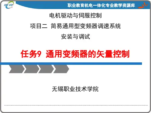 《变频器与伺服驱动技术应用》PPT课件：通用变频器的矢量控制