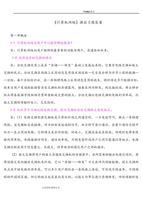 计算机网络[谢希仁]答案解析(完整版)