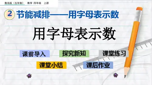 2023年青岛版(五年制)数学四年级上册2用字母表示数