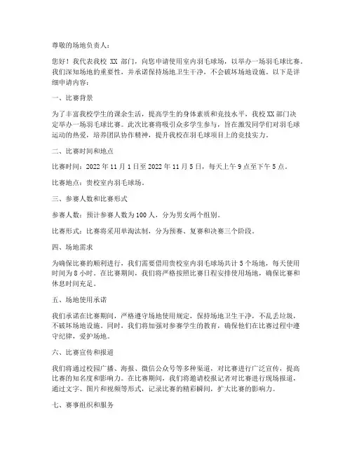 申请体育场地的申请书范本