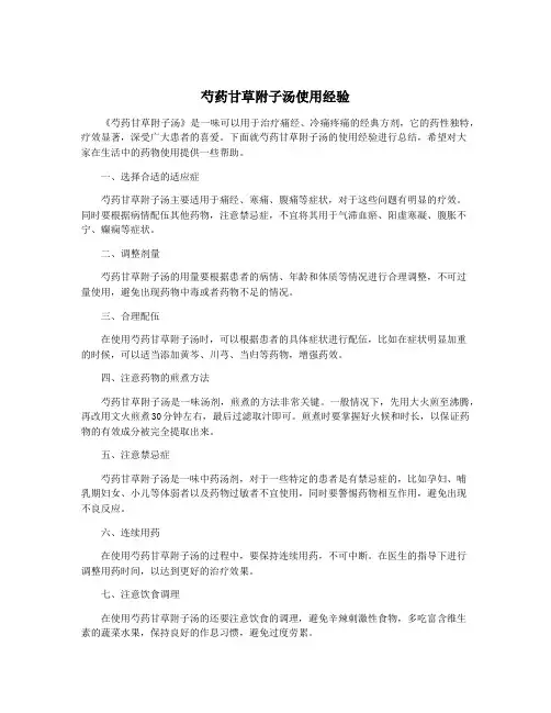 芍药甘草附子汤使用经验