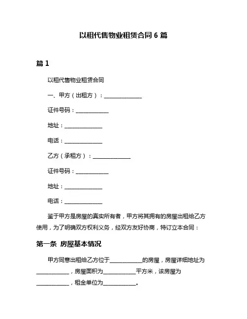 以租代售物业租赁合同6篇