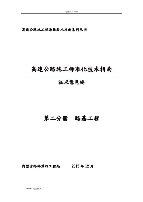 高速公路施工标准化技术指南