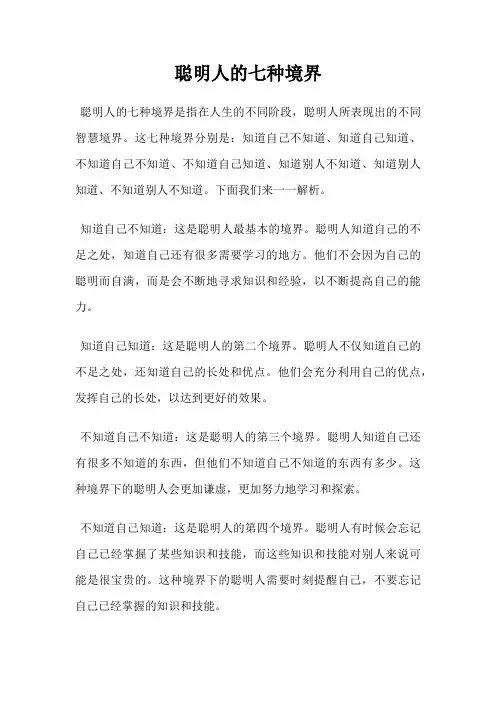 聪明人的七种境界