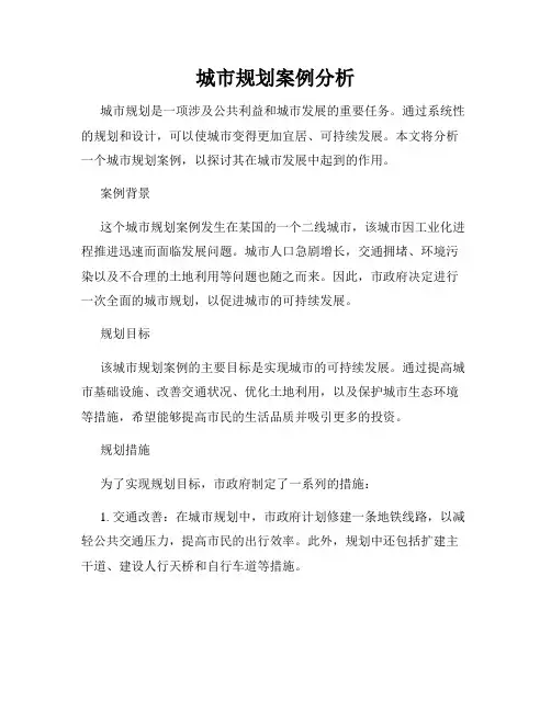 城市规划案例分析