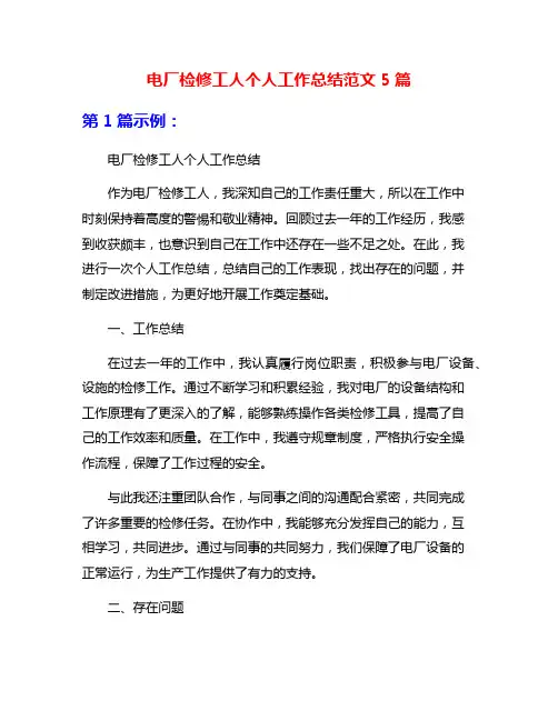 电厂检修工人个人工作总结范文5篇