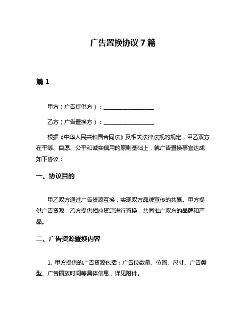 广告置换协议7篇