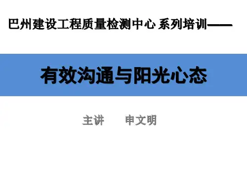 有效沟通与阳光心态建设——讲义