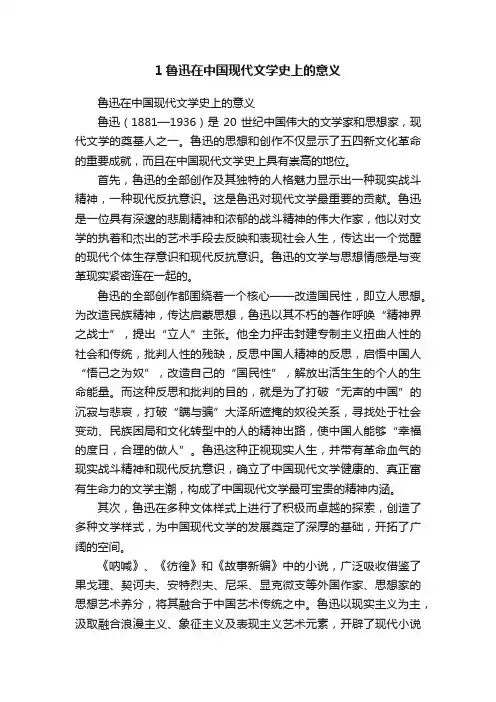1鲁迅在中国现代文学史上的意义