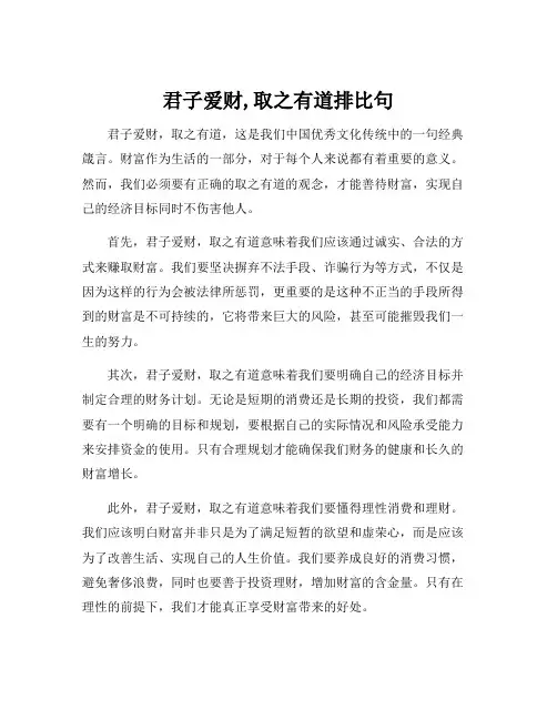 君子爱财,取之有道排比句