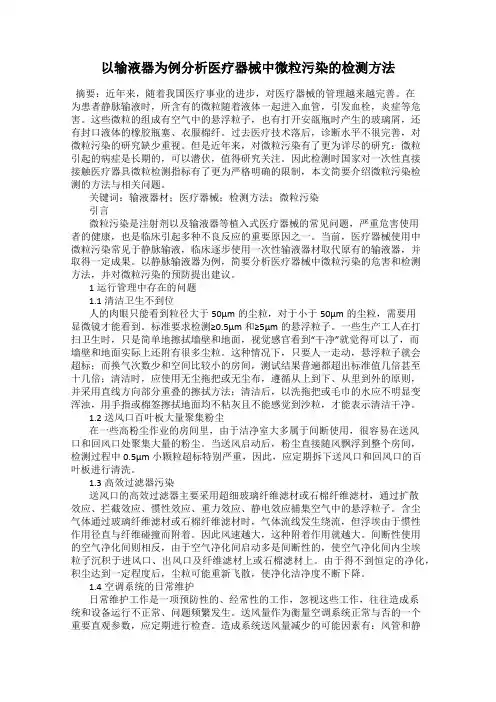 以输液器为例分析医疗器械中微粒污染的检测方法