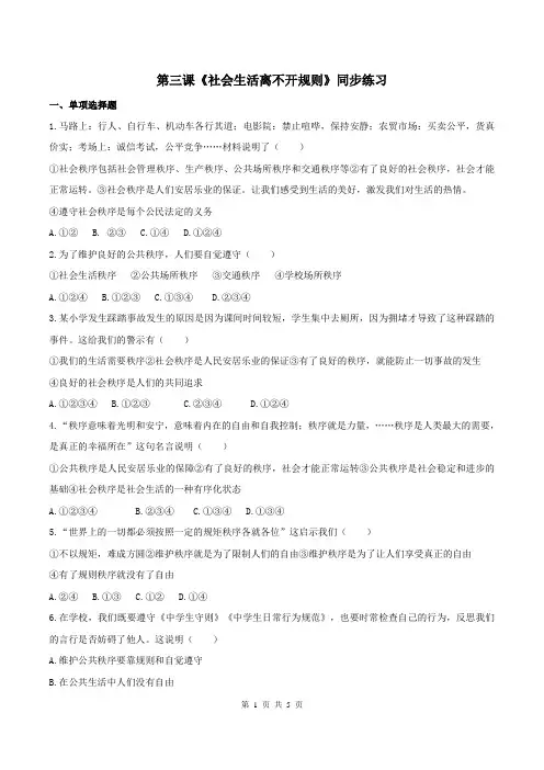 人教版道德与法治八年级上册：第三课《社会生活离不开规则》同步测试含答案