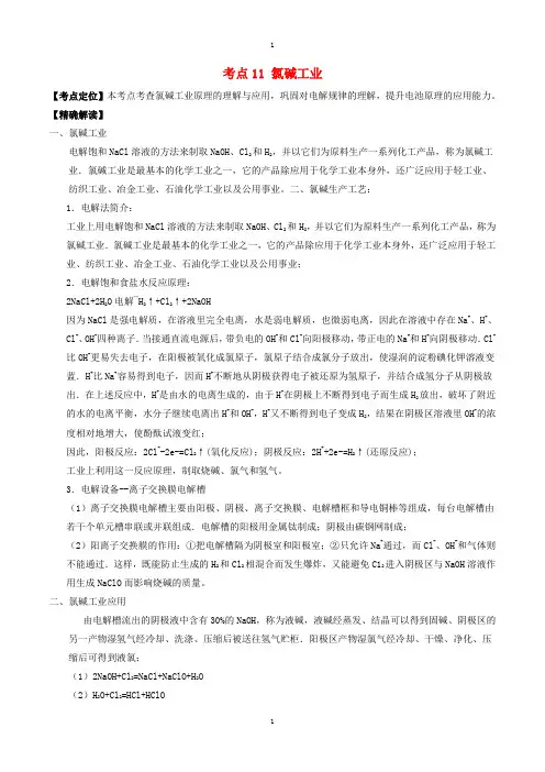 人教版高中化学选修4 最基础考点系列(选修4)： 考点11 氯碱工业 