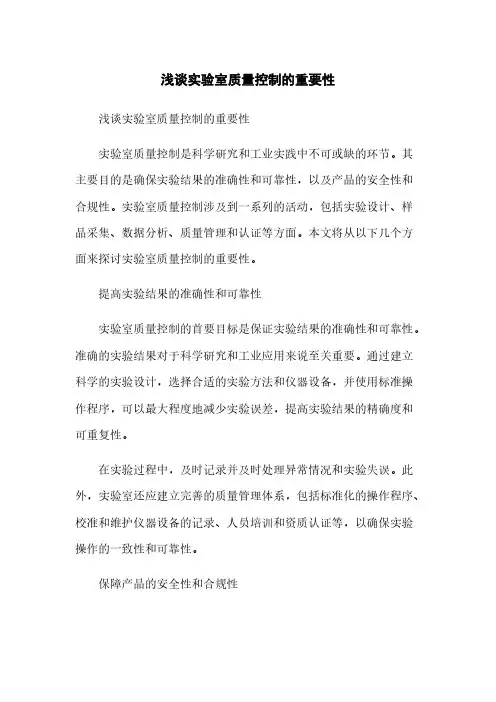 浅谈实验室质量控制的重要性简版