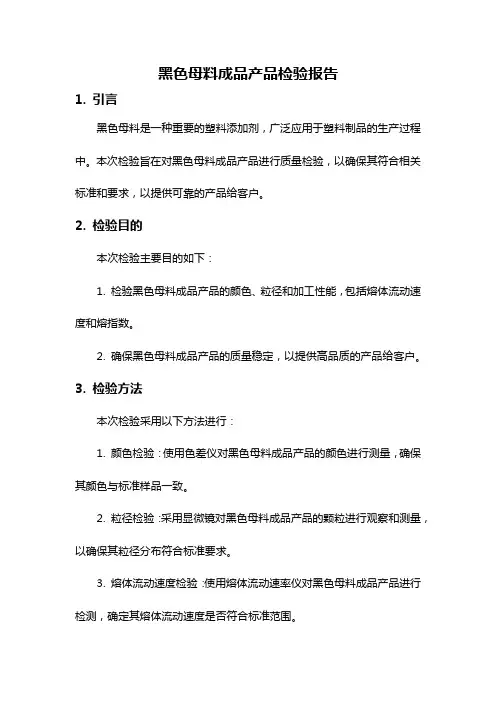 黑色母料成品产品检验报告