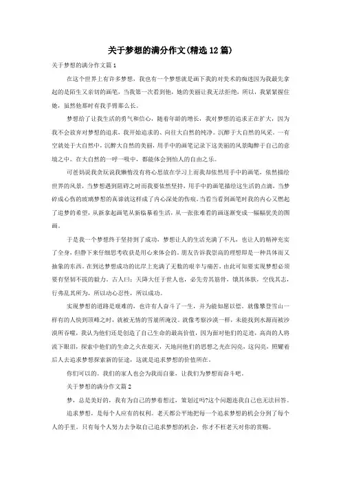 关于梦想的满分作文(精选12篇)