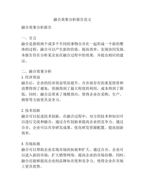 融合效果分析报告范文