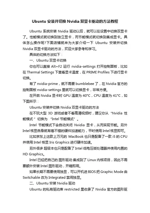 Ubuntu安装并切换Nvidia双显卡驱动的方法教程