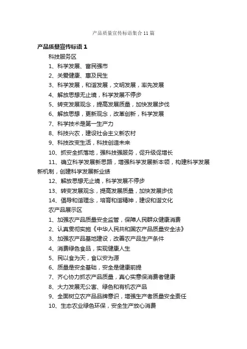 产品质量宣传标语集合11篇