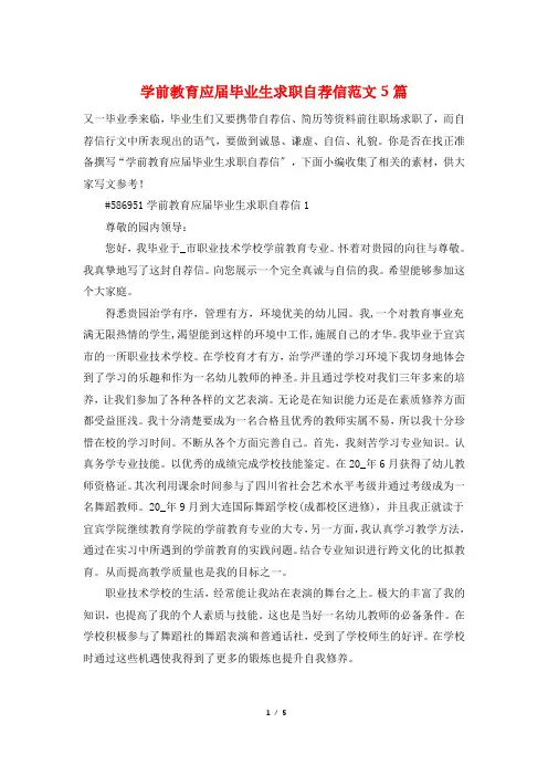 学前教育应届毕业生求职自荐信范文5篇