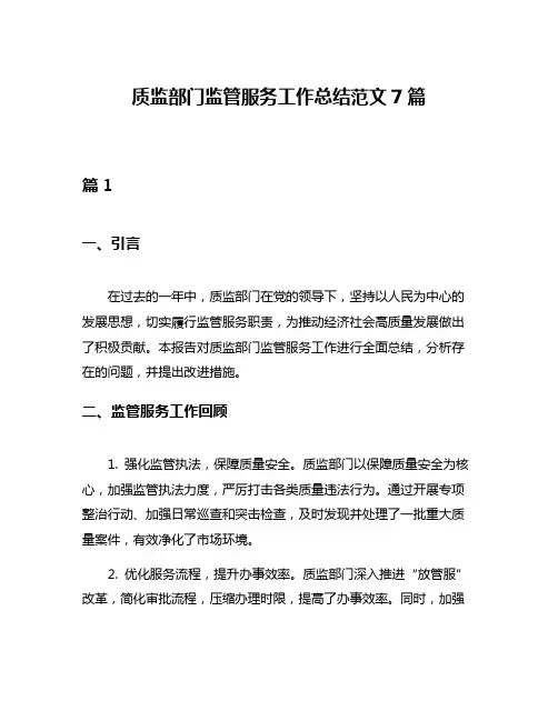 质监部门监管服务工作总结范文7篇