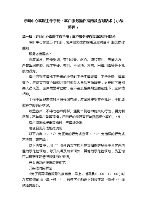 呼叫中心客服工作手册：客户服务操作指南及应对话术（小编整理）