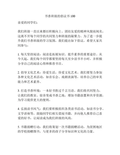 书香班级的倡议书100