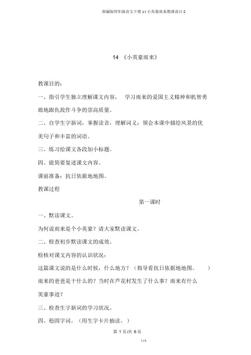 部编版四年级语文下册14小英雄雨来教案2