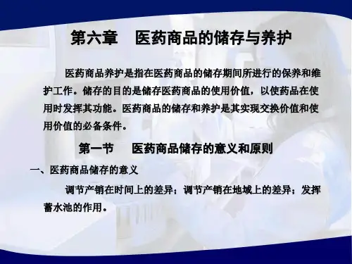 医药商品的储存与养护
