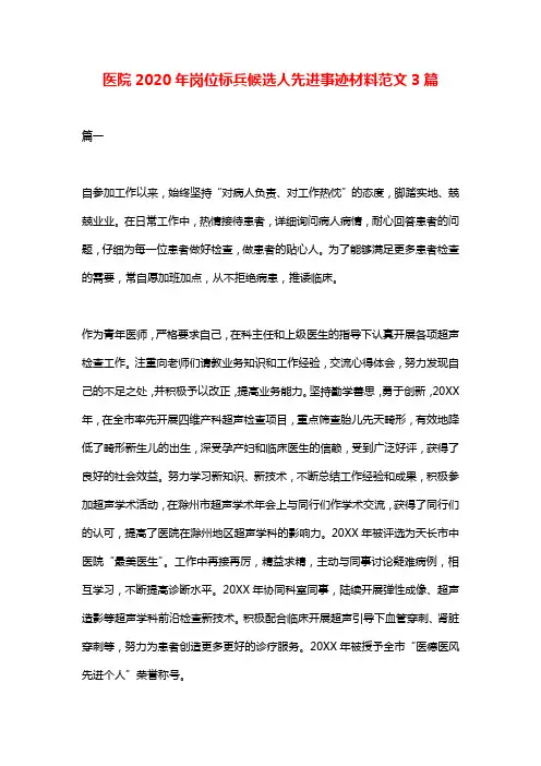 医院2020年岗位标兵候选人先进事迹材料范文3篇