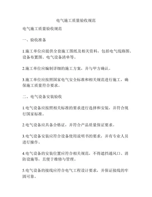 电气施工质量验收规范
