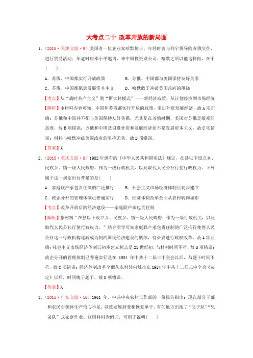 (新课标)2017届高考历史总复习 大考点二十 改革开放的新局面