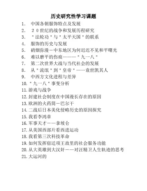 历史研究性学习课题