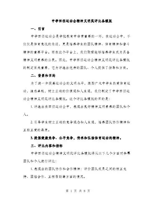中学田径运动会精神文明奖评比条模版(三篇)