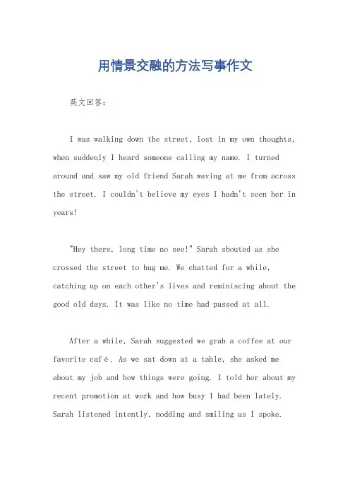 用情景交融的方法写事作文