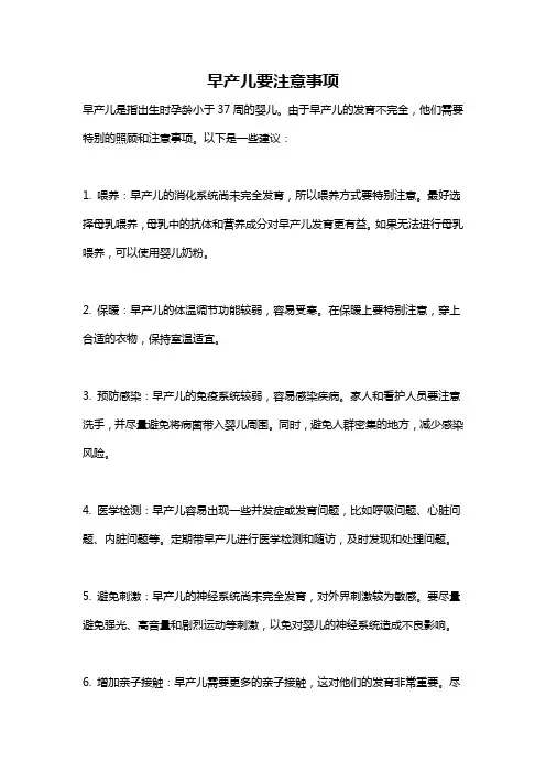 早产儿要注意事项