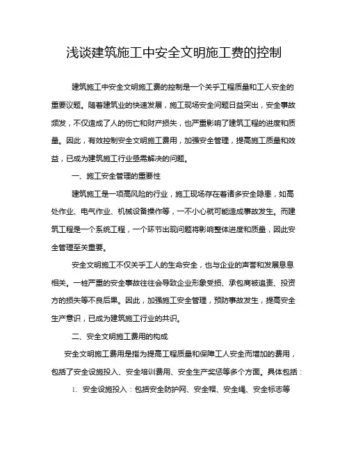 浅谈建筑施工中安全文明施工费的控制