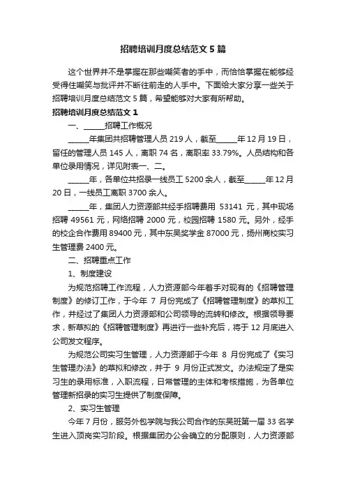 招聘培训月度总结范文5篇