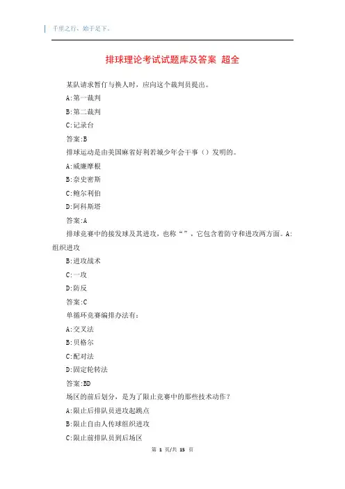 排球理论考试试题库及答案 超全 