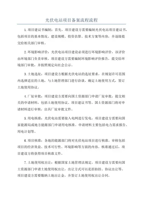 光伏电站项目备案流程流程