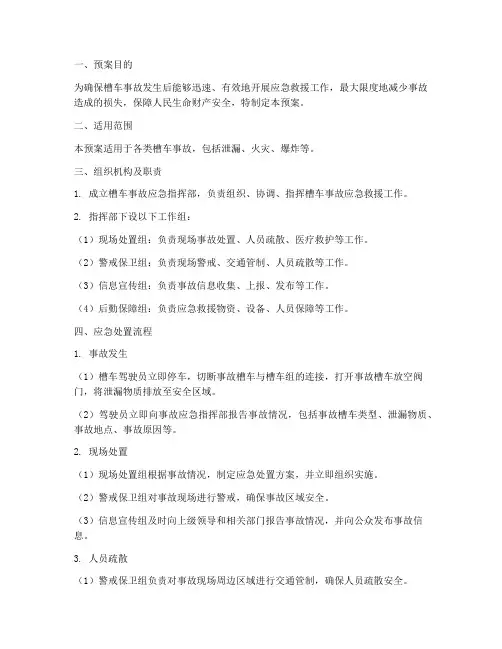 槽车事故应急专项预案