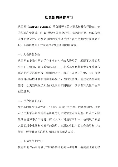 狄更斯的创作内容