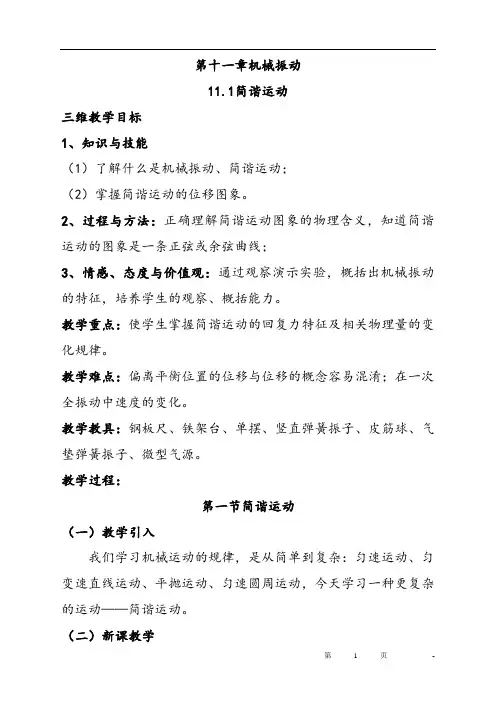 人教版高中物理(选修3-4)第十一章机械振动优质教案
